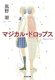 マジカル・ドロップス (光文社文庫 か 49-1)