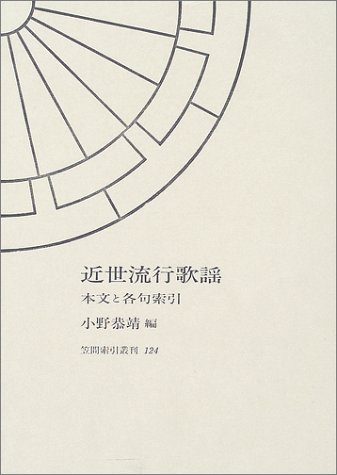近世流行歌謡―本文と各句索引 (笠間索引叢刊)
