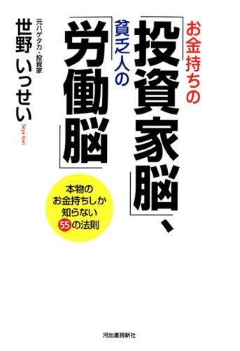 お金持ちの 投資家脳 貧乏人の 労働脳 世野いっせい ビジネス 経済 Kindleストア Amazon