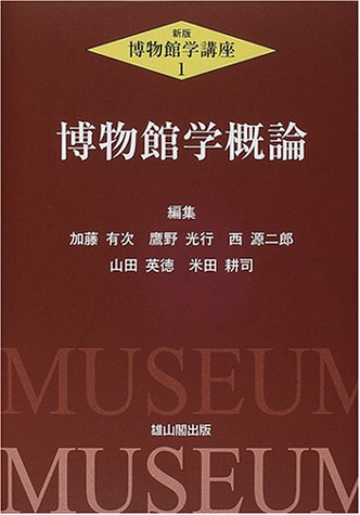 博物館学概論 (新版・博物館学講座)