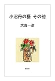 小沼丹の藝その他