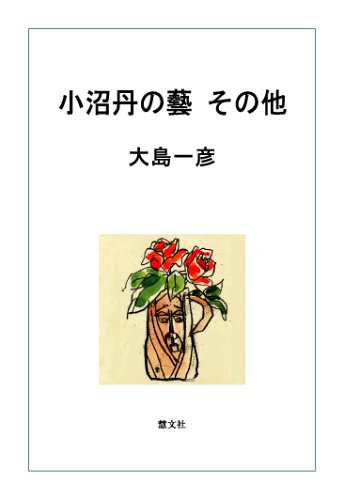 小沼丹の藝 その他 | 大島 一彦 |本 | 通販 | Amazon