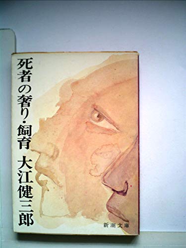 無料電子書籍 アプリ 死者の奢り・飼育 (1959年) (新潮文庫) バイ
