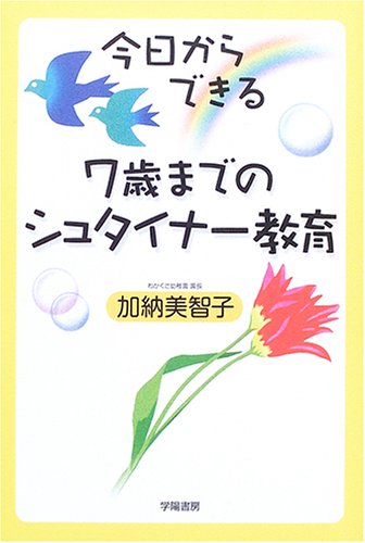 今日からできる 7歳までの歳 までのシュタイナー教育 41PWY3WCD7L.jpg