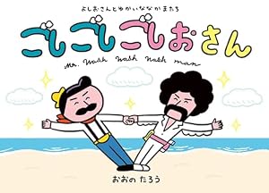 Amazon.co.jp: よしよしよしおさん (ポプラ社の絵本 84) : おおの