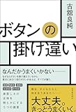 ボタンの掛け違い