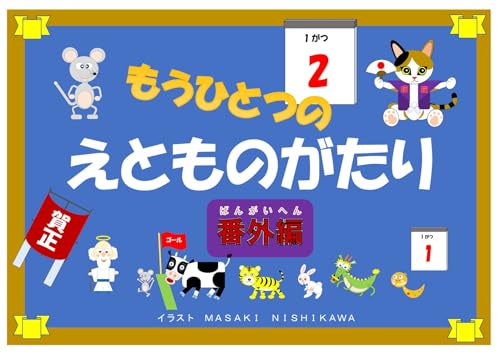 Mouhitotsunoetomonogatari banngaihen (Japanese Edition)