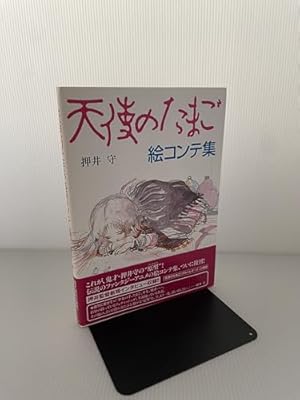 天使のたまご絵コンテ集 初版 押井守 天野喜孝 美品 天使のたまご 絵コンテ集』｜感想・レビュー - 読書メーター
