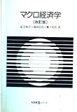 マクロ経済学 (有斐閣Sシリーズ 2)