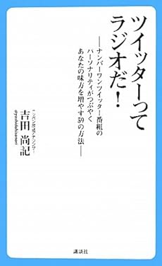 ツイッターってラジオだ 読書メーター