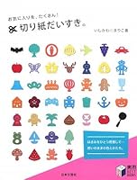 お気に入りを、たくさん!切り紙だいすき。 4537206977 Book Cover