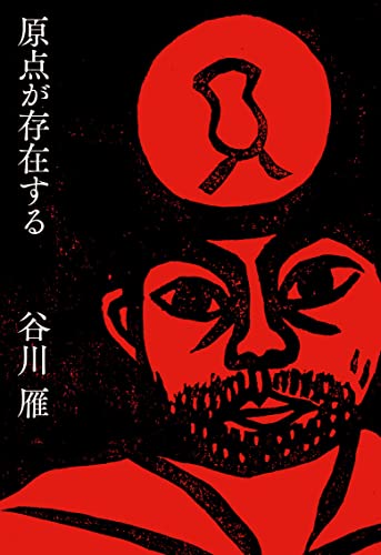 原点が存在する