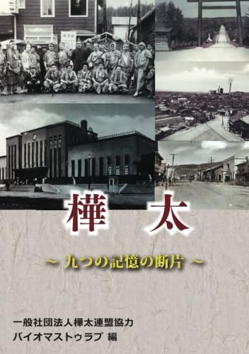 写真集　樺太　国書刊行会 望郷樺太: 写真集 | 望郷樺太編纂委員会 |本 | 通販 | Amazon