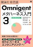 Omnigentによるメタハーネス入門（3）エンタープライズ編【リフロー型】