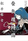 B6 蜃気楼綺譚/松本零士