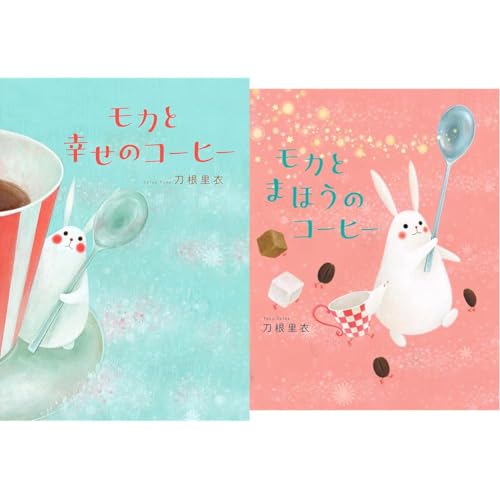 モカと幸せのコーヒーの表紙