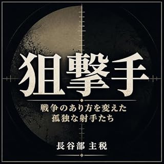『狙撃手：戦争のあり方を変えた孤独な射手たち』のカバーアート