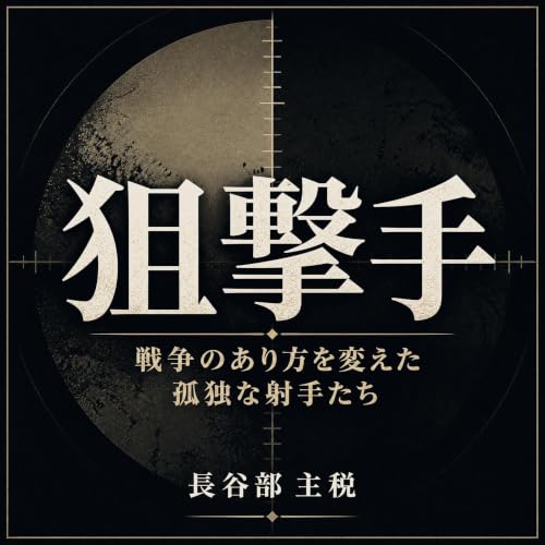『狙撃手：戦争のあり方を変えた孤独な射手たち』のカバーアート