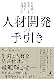 創造性と生産性を同時に実現する人材開発の手引き