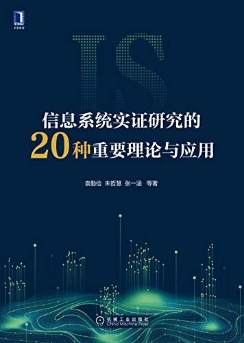 信息系统实证研究的20种重要理论与应用 (Chinese Edition)