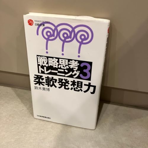 戦略思考トレーニング 3 柔軟発想力