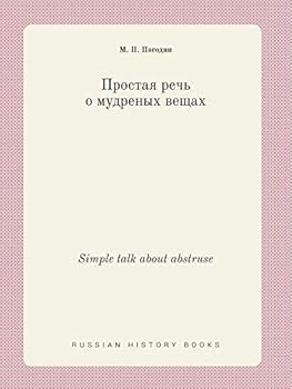 Paperback Simple talk about abstruse [Russian] Book