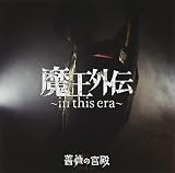 魔王外伝 ~in this era~