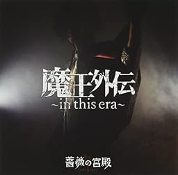魔王外伝 ~in this era~