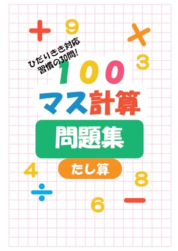 100マス計算【たし算】 (Japanese Edition)