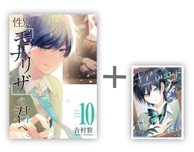 性別「モナリザ」の君へ。 吉村旋先生描き下ろしA5版アクリル