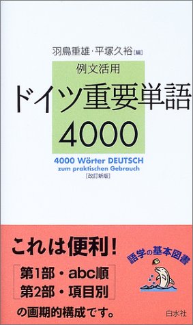 無料電子書籍 おすすめ 例文活用 ドイツ重要単語4000 バイ