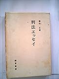 刑法エッセイ (1965年)