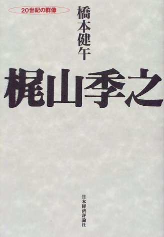 梶山季之 (20世紀の群像)