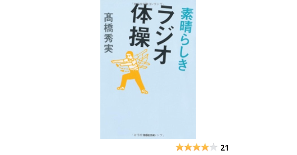 素晴らしきラジオ体操 草思社文庫 高橋 秀実 本 通販 Amazon