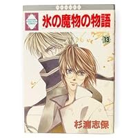 氷の魔物の物語 13 [Koori no Mamono no Monogatari 13] 4887413696 Book Cover