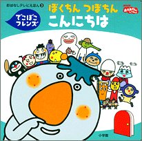 Hello Friends Bokuchin bumpy pot Chin (TV story picture book) (2005) ISBN: 4097508237 [Japanese Import]