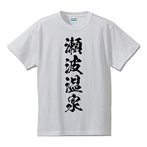 [ワークプロ] 瀬波温泉 オリジナル Tシャツ 書道家が書く プリント Tシャツ 【 百名湯 】 参．白Ｔ x 黒縦文字（前面） サイズ:XLのサムネイル