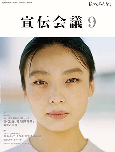 宣伝会議2021年9月号 現代における「顧客理解」/Z世代に支持されるインフルエンサー発ブランド