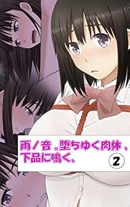雨ノ音 。堕ちゆく肉体 、下品に鳴く、2