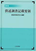 【中古】 取調べと供述調書の書き方/立花書房/捜査実務研究会 中古】 取調べと供述調書の書き方/立花書房/捜査実務研究会の