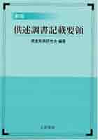 供述書作成の手引 令和3年度版 控訴審供述調書 連合赤軍被告 坂口弘 / 株式会社 wit tech