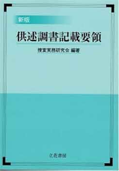 犯罪事実の書き方　供述調書の書き方　他 警察による供述調書の作成とは？その後の流れやポイントを解説