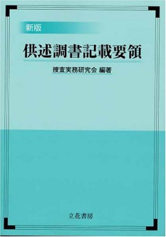 参考人供述調書 – 供述調書 押印して しまっ た – DOBR