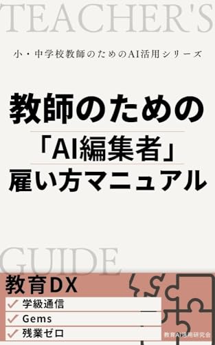 教師のための「AI編集者」雇い方マニュアル: GeminiのGEM機能で実現する、残業ゼロと信頼アップの両立術 小・中学校教師のためのAI活用シリーズ