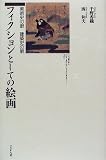 フィクションとしての絵画 美術史の眼 建築史の眼