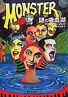 謎の吸血湖 ヤングホラー・シリーズ (集英社文庫)