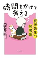 時間をかけて考える　養老先生の読書論