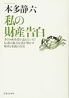 私の財産告白 440839582X Book Cover