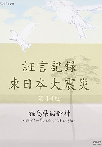 (未使用･未開封品)証言記録 東日本大震災 第18回 福島県飯舘村 ~逃げるか留まるか 迫られた選択~ [DVD] NHKエンタープライズ エントリーでP10倍！25年7月末まで 証言