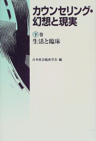 カウンセリング・幻想と現実〈下巻〉生活と臨床